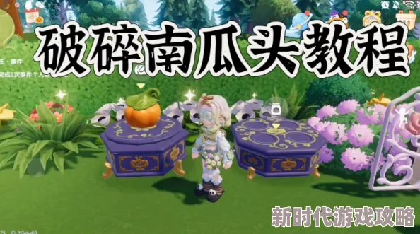 网友热评：心动小镇南瓜雕刻全攻略——解锁南瓜雕刻玩法技巧与心得分享