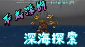 网友热议：深入探索《我的世界》中深海探索者附魔的全方位效果与实用评价解析
