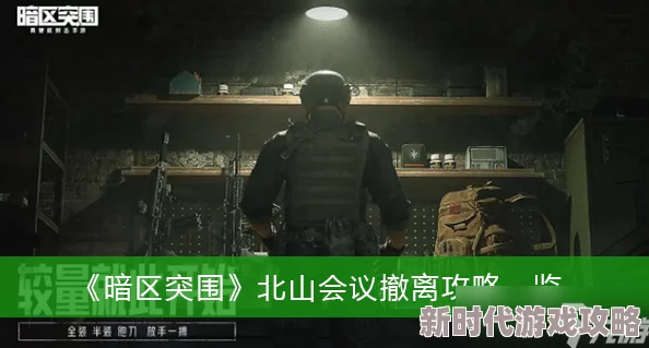 网友热议：暗区突围首领集结任务全攻略，北山会议五大首领驻守地揭秘与位置查找指南
