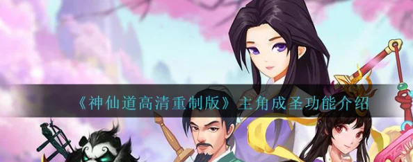 网友热议：揭秘神仙道主角成圣之路，究竟需要多少仙令才能达成？