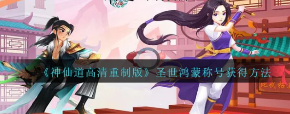 网友热议：揭秘神仙道主角成圣之路，究竟需要多少仙令才能达成？