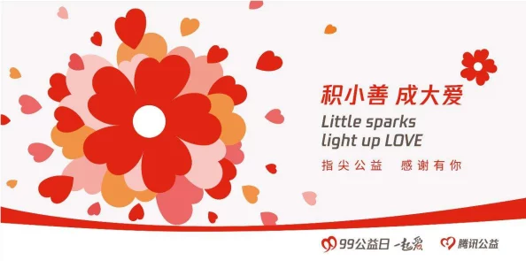 久久福利在线助力公益事业，传递爱心与温暖，让社会充满正能量