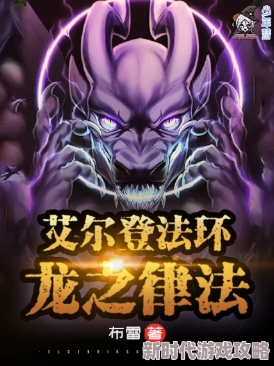 艾尔登法环最后boss揭秘：拉达冈与艾尔登之兽，网友如何评价这一终极挑战？