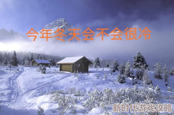 欧美一级黄色带最新消息全球气候变化加剧导致极端天气频发各国应对措施及影响分析