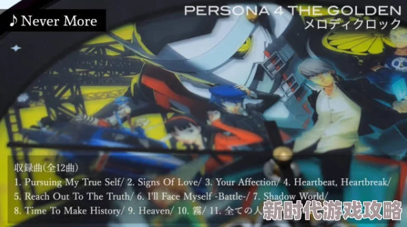 《女神异闻录4 黄金版》旋律时钟预约通道开启，网友热议期待值爆棚！