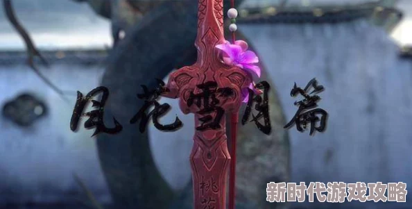 网友热议：揭秘《少年歌行风花雪月》中一篮芍药的获取攻略与心得分享