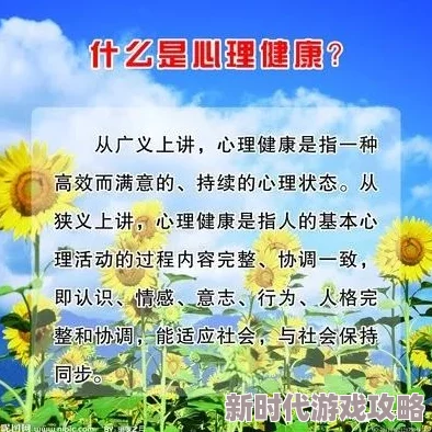 黄色一级α片积极向上内容：健康生活方式与心理健康的探索