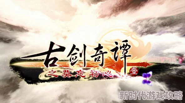 古剑奇谭：深度解析少恭执着追求的愿望，网友热议其背后的复杂情感与动机