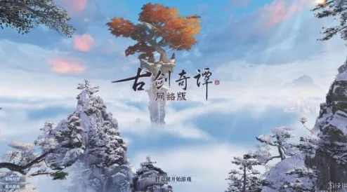 网友热议：古剑奇谭系列中，哪一部更好看一点？深度评价来袭！