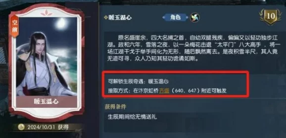 逆水寒手游无情生辰奇遇攻略：暖玉温心详细解析，网友热评助你轻松通关！