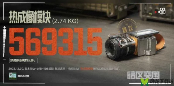 暗区突围必备！全面解析热成像仪获取攻略，网友热议高效突围神器——暗区热成仪指南