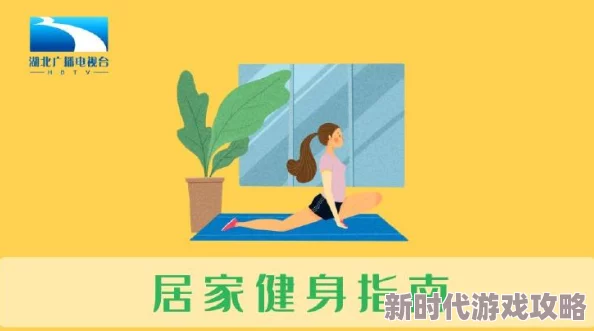 欧美激情在线看健康生活方式指南