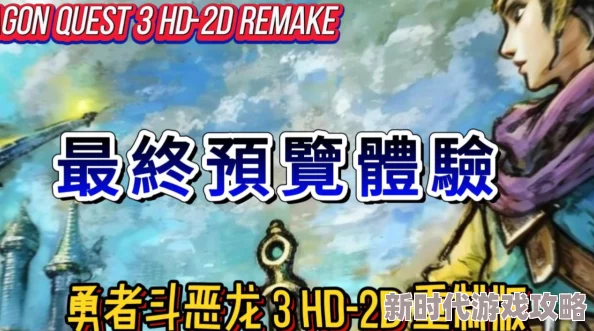 勇者斗恶龙3HD-2D重制版深度攻略：王者之剑高效获取方法，网友热评解锁秘籍！