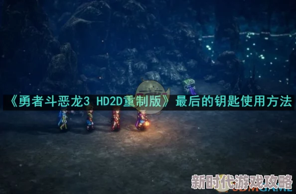 勇者斗恶龙3HD-2D重制版深度攻略：王者之剑高效获取方法，网友热评解锁秘籍！