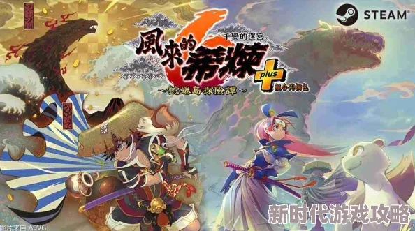 《千变的迷宫 风来的希炼6》PC版12月12日震撼发售，网友：期待已久的经典再续！