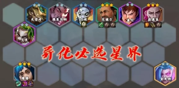 《金铲铲之战》S13星界韵律日女阵容搭配攻略：网友热评高效上分策略