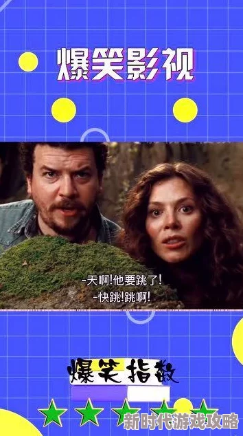 搞笑电影下载惊爆消息！最新热门搞笑影片全网首发让你捧腹大笑的经典之作尽在掌握中