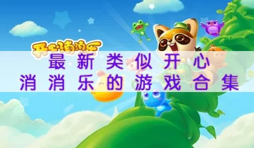 2024经典消消乐游戏大全：网友热评好玩推荐，畅享消除乐趣必备之选