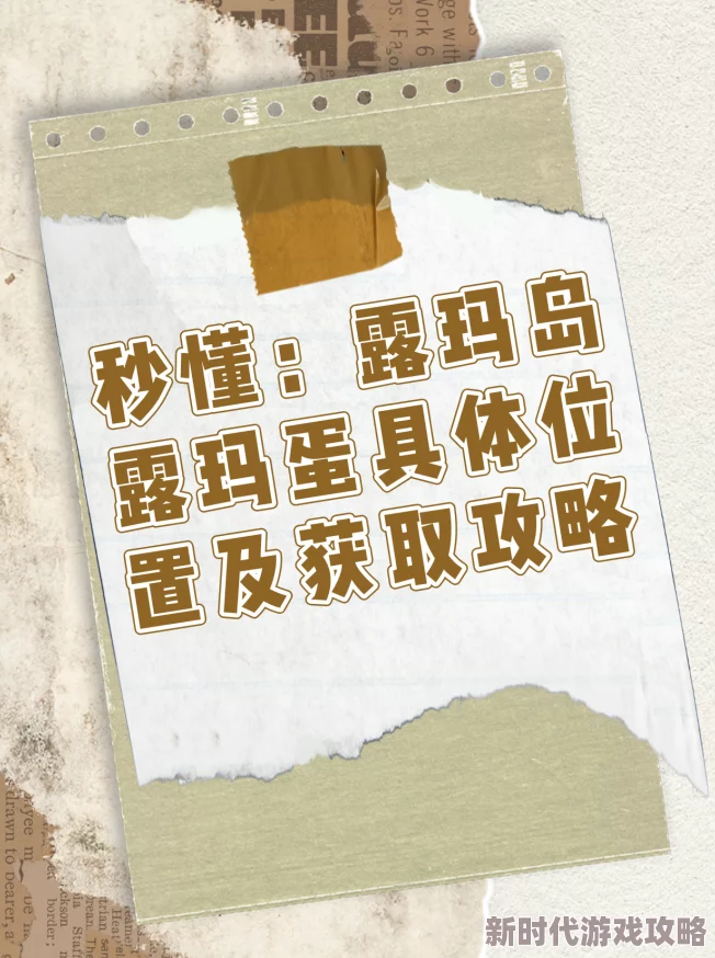 露玛岛获取露玛蛋的详细方法大揭秘，网友亲测有效攻略分享！