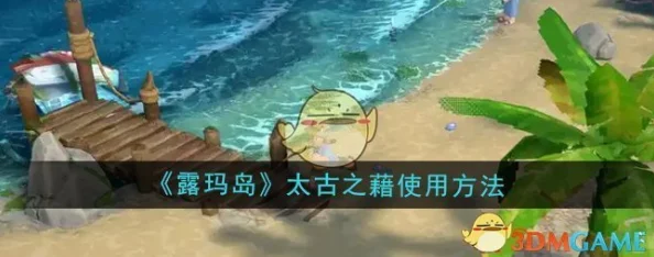 《露玛岛》太古之藉使用方法深度解析，网友热议高效利用攻略