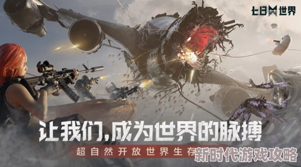 网友热议：七日世界体验服下载渠道及预约地址全解析与评价指南
