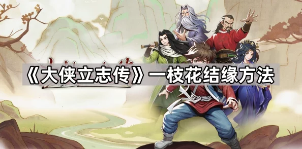 网友热议：大侠志气传中一枝花结缘秘籍，独特方法引发热烈讨论与评价