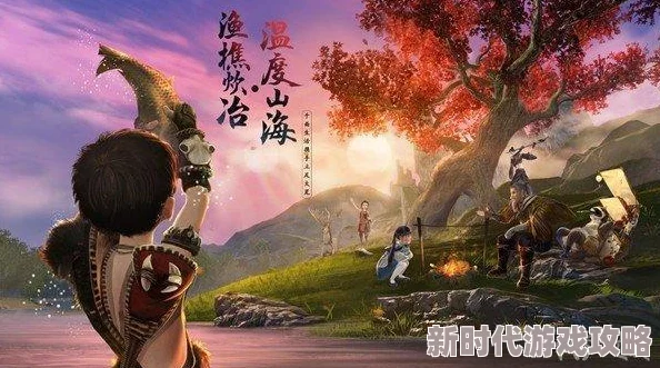 网友热评：妄想山海——沉浸式山海经妄想游戏，开启奇幻冒险之旅新篇章