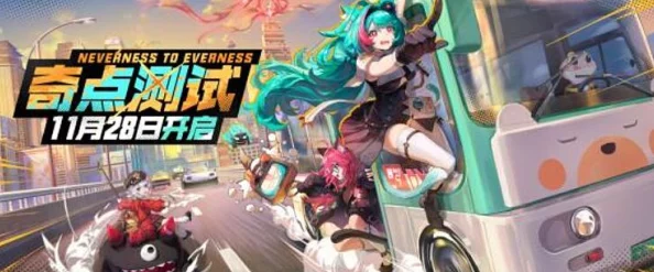 《异环》「奇点测试」今日震撼开启，网友热议：玩转自由大都市，探索无限可能