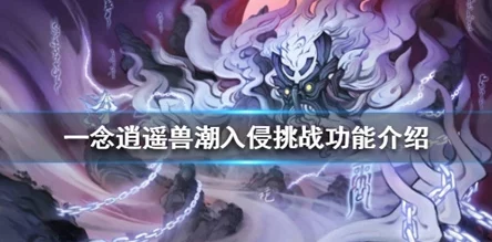 一念逍遥兽潮入侵活动，网友热议：兑换所需雷劫珠到底要多少？详解1698个