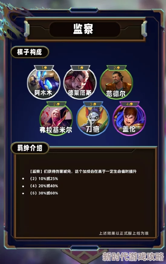 金铲铲之战S13赛季全新监察羁绊详解：网友热议其伤害减免效果