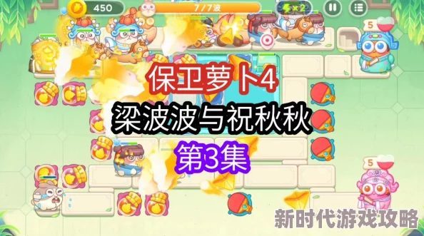 《保卫萝卜4》梁波波与祝秋秋第13关通关攻略，网友热评：策略制胜的关键步骤全解析