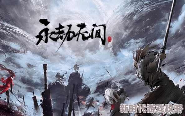 网友热议：永劫无间S1赛季单排英雄强度排行揭秘，融入黑暗的神秘角色究竟是谁？