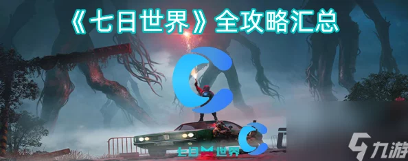 七日世界下载全攻略：官方及安全渠道分享，网友热评版下载指南