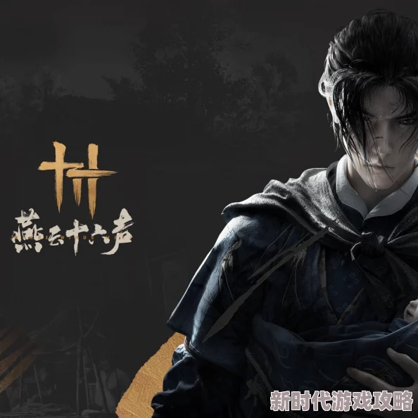 网友热评：燕云十六声最新版下载链接与渠道推荐，一键获取好评如潮的游戏体验