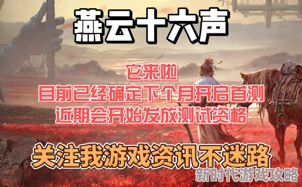 燕云十六声正版下载地址及公测时间公布，网友期待值爆棚！
