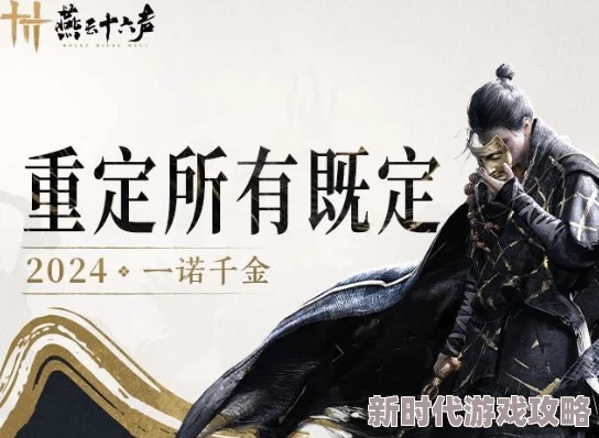 燕云十六声正版下载地址及公测时间公布，网友期待值爆棚！