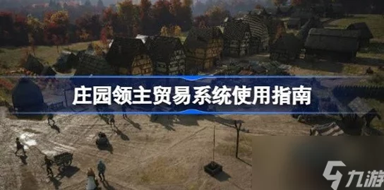 庄园领主如何解锁贸易功能？网友热议的详细步骤与技巧指南！