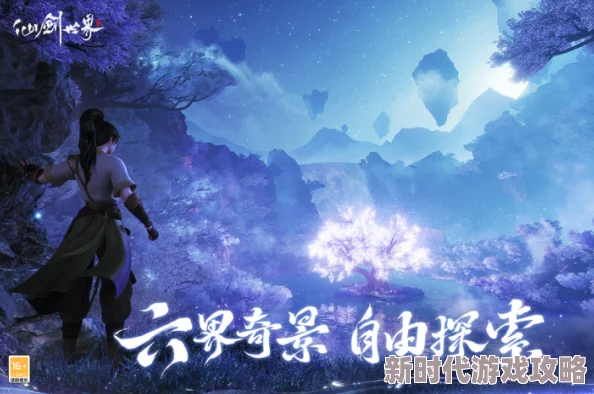 网友热议：仙剑世界手游下载地址及安装包获取全攻略分享
