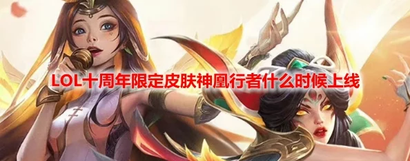十周年限定霞皮肤价格揭秘：LOL神凰行者霞售价多少？网友热议评价出炉！
