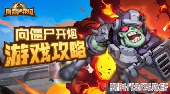 网友热议：向僵尸开炮战场争霸，快速提升排名攻略大揭秘！