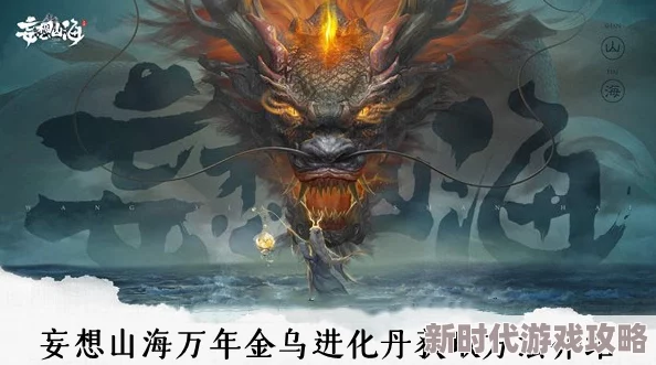万年金乌进化丹获取攻略揭秘，网友热议：妄想山海中轻松解锁的秘诀