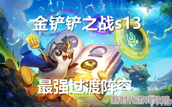 网友热议：金铲铲之战S13重新联合阵容搭配攻略与玩法技巧全解析深度探讨