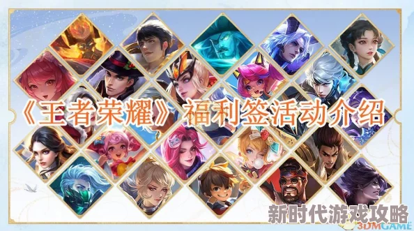 王者荣耀福利签活动全解析:内含哪些惊喜?网友热评详细介绍! 王者荣耀福利签活动全解析:内含哪些惊喜?网友热评详细介绍!