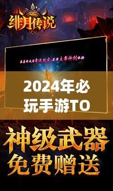 2024网友热评好玩手游排行榜：精选有意思的手游大全，畅玩不停歇！