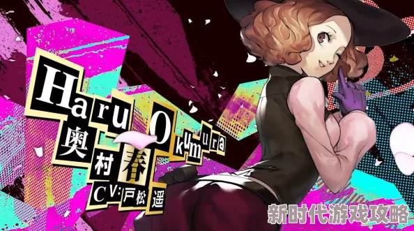 《女神异闻录5皇家版》奥村春好感度提升攻略：网友分享高效互动技巧