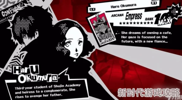《女神异闻录5皇家版》奥村春好感度提升攻略：网友分享高效互动技巧