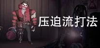 第五人格玩家热议：喧嚣特质选择攻略，哪个最适合你的游戏风格获高赞评价