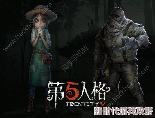 第五人格玩家热议：喧嚣特质选择攻略，哪个最适合你的游戏风格获高赞评价