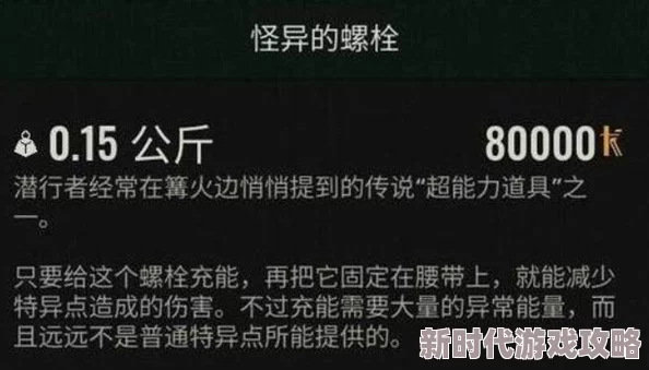潜行者2怪异的螺栓获取攻略详解，网友热评：高效方法助你轻松入手怪异螺栓！