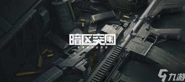 网友热议：暗区突围中如何选出好枪？揭秘那些备受好评的实用枪械！